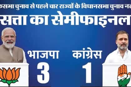 चार में से तीन राज्यों में भाजपा, एक में कांग्रेस; मिजोरम के नतीजे कल