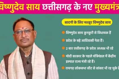 आदिवासी वोटर्स ने किया छत्तीसगढ़ में ‘खेला’, छत्तीसगढ़ के मुख्यमंत्री चुने गए विष्णुदेव साय