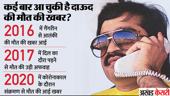 क्या अंडरवर्ल्ड डॉन माफिया सरगना दाऊद इब्राहिम की हुई हत्या?