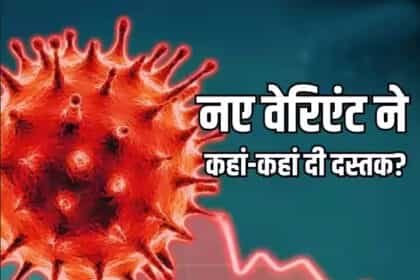 कोरोना के नए वेरियंट JN1 का देश में खौफ, चंडीगढ़ में मास्क जरूरी,