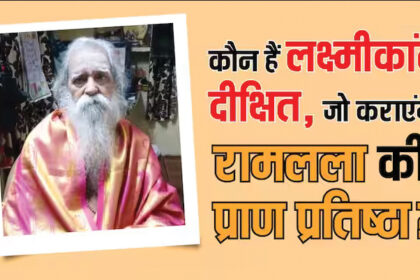 रामलला की प्राण प्रतिष्ठा: काशी के विद्वान लक्ष्मीकांत दीक्षित होंगे मुख्य पुजारी