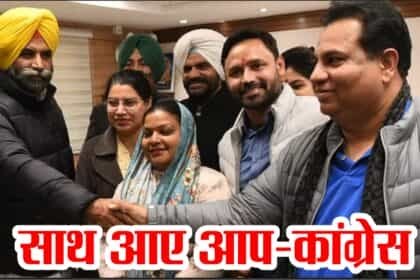 आम आदमी पार्टी और कांग्रेस में हुआ गठबंधन:मिलकर लड़ेंगे चंडीगढ़ मेयर चुनाव, आप को मेयर पद मिलेगा.. बाकी कांग्रेस को