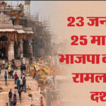 एक हजार रुपये में रामलला के दर्शन: आने-जाने व रहने-खाने का खर्चा फ्री