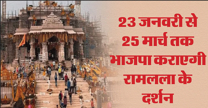 एक हजार रुपये में रामलला के दर्शन: आने-जाने व रहने-खाने का खर्चा फ्री