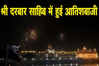 श्री गुरु गोबिंद सिंह जी के प्रकाश पर्व पर जगमग हो उठा श्री दरबार साहिब
