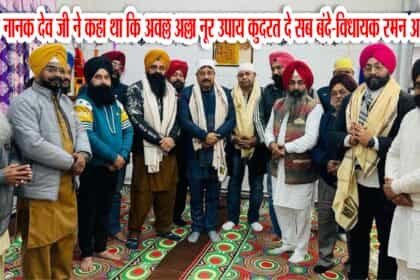 हमें हर धर्म में विश्वास रखने के साथ सभी का सम्मान करना चाहिए : विधायक रमन अरोड़ा