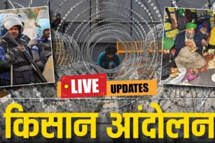 शंभू बॉर्डर पर हंगामा: किसानों ने किया पथराव, ड्रोन से दागे गए आंसू गैस के गोले