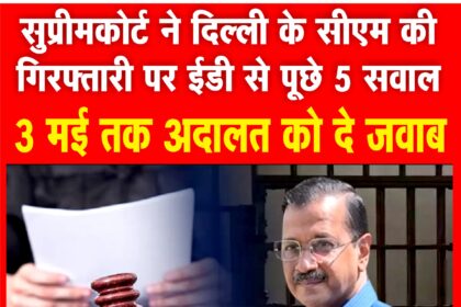 सुप्रीम कोर्ट ने दिल्ली के मुख्यमंत्री और आप नेता की गिरफ्तारी के बारे में मांगा जवाब 