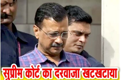 सुप्रीमकोर्ट पहुँचे अरविंद केजरीवाल
