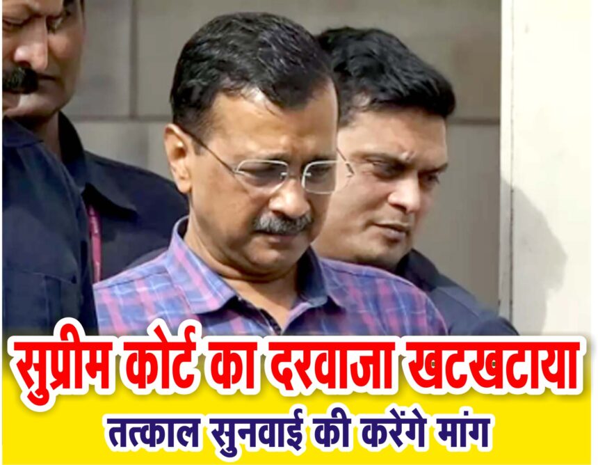 सुप्रीमकोर्ट पहुँचे अरविंद केजरीवाल