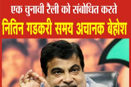 मंच पर भाषण देते-देते बेहोश हुए नितिन गडकरी, अचानक तबीयत बिगडऩे की वजह आई सामने