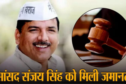 सुप्रीम कोर्ट से आप सांसद संजय सिंह को बड़ी राहत, मिली जमानत
