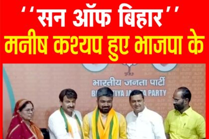 मशहूर Youtuber मनीष कश्यप भाजपा में शामिल, भाजपा के लिए करेंगे प्रचार