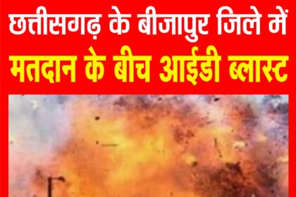 छत्तीसगढ़ के बस्तर लोकसभा सीट पर वोटिंग के बीच हुआ आईईडी ब्लास्ट, घायल हुए CRPF के डिप्टी कमांडेंट 