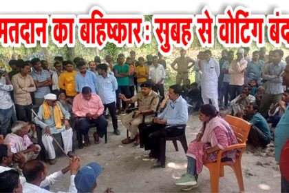 11 बजे तक नहीं हुई वोटिंग, ग्रामीणों ने इसलिए किया मतदान का बहिष्कार