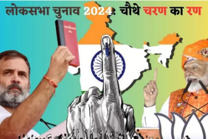 आम चुनाव 2024, फेज-4: 3 बजे तक 52.60% मतदान
