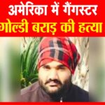 पंजाबी गायक सिद्ध मूसेवाला की हत्या के मुख्य आरोपी गोल्डी बराड़ की अमेरिका में हत्या