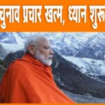 पीएम मोदी कन्याकुमारी के विवेकानंद रॉक मेमोरियल पर करेंगे मेडिटेशन, 30 मई को तमिलनाडु रवाना होंगे