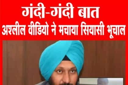 पंजाब के मंत्री का 1.25 मिनट का अश्लील वीडियो वायरल: लडक़ी के कपड़े उतरवाए, फिर करने लगा….