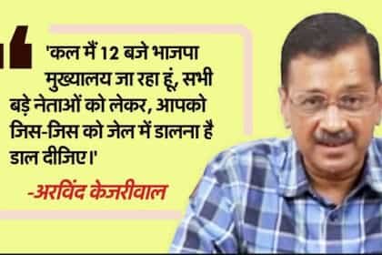 आप यह ‘जेल का खेल’ खेल रहे-केजरीवाल