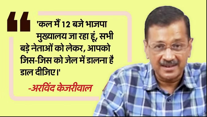 आप यह ‘जेल का खेल’ खेल रहे-केजरीवाल