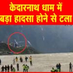 केदारनाथ में चकरघिन्नी बना हेलिकॉप्टर,पायलट की सूझबूझ से 6 यात्रियों की बची जान, देखियें वीडियो