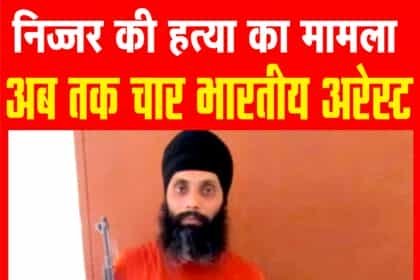 खालिस्तानी आतंकी हरदीप निज्जर मर्डर केस में हुई चौथी गिरफ्तारी