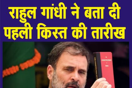 5 जुलाई को आपके बैंक अकाउंट में आ जाएंगे 8500 रुपए-राहुल गांधी