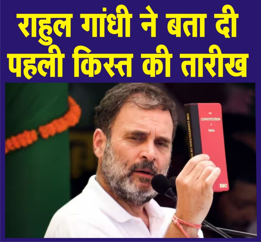 5 जुलाई को आपके बैंक अकाउंट में आ जाएंगे 8500 रुपए-राहुल गांधी
