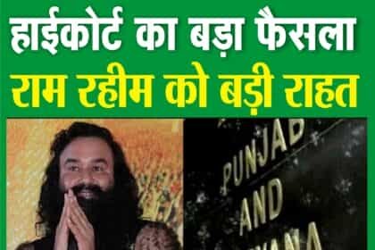 रणजीत हत्याकांड में गुरमीत राम रहीम दोषमुक्त करार