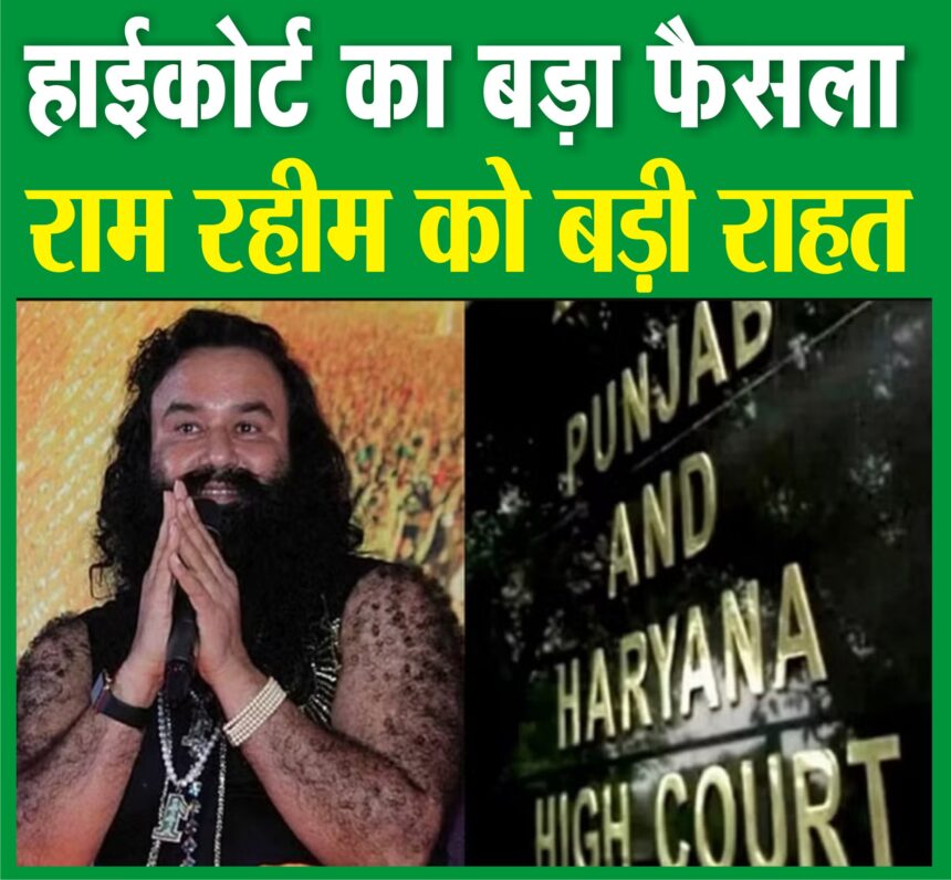 रणजीत हत्याकांड में गुरमीत राम रहीम दोषमुक्त करार