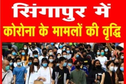 सिंगापुर में कोरोना की नई लहर की दस्तक, सरकार बोली मास्कर जरूर लगाएं