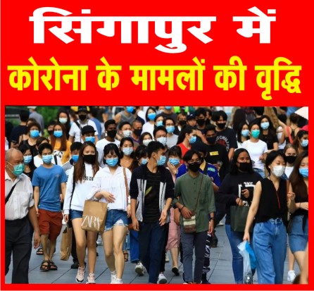 सिंगापुर में कोरोना की नई लहर की दस्तक, सरकार बोली मास्कर जरूर लगाएं