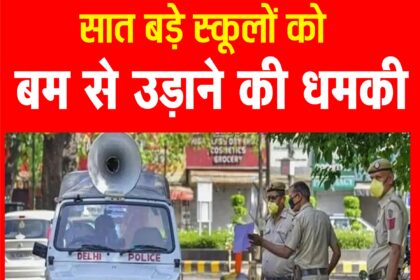 दिल्ली-एनसीआर के सात बड़े स्कूलों को बम से उड़ाने की धमकी, पुलिस और बम स्क्वॉड की टीम मौजूद