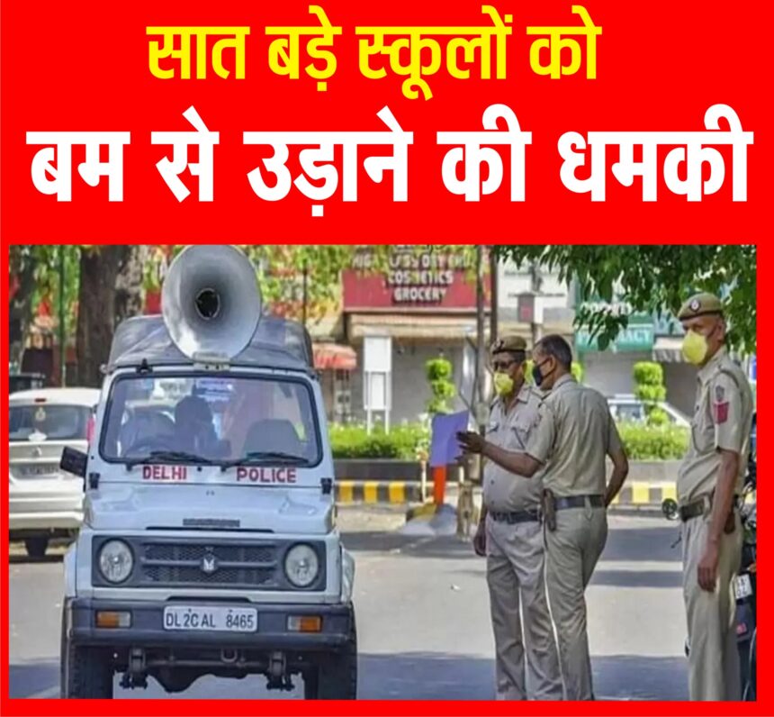दिल्ली-एनसीआर के सात बड़े स्कूलों को बम से उड़ाने की धमकी, पुलिस और बम स्क्वॉड की टीम मौजूद