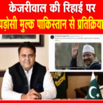 केजरीवाल की रिहाई पर बोले पाक के पूर्व मंत्री फवाद चौधरी : मोदी जी एक और लड़ाई हार गए