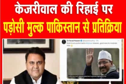 केजरीवाल की रिहाई पर बोले पाक के पूर्व मंत्री फवाद चौधरी : मोदी जी एक और लड़ाई हार गए