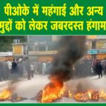 पीओके में जबरदस्त हिंसा: पाकिस्तान के खिलाफ उतरे कश्मीरी, फहराया भारत का तिरंगा, देखें वीडियो