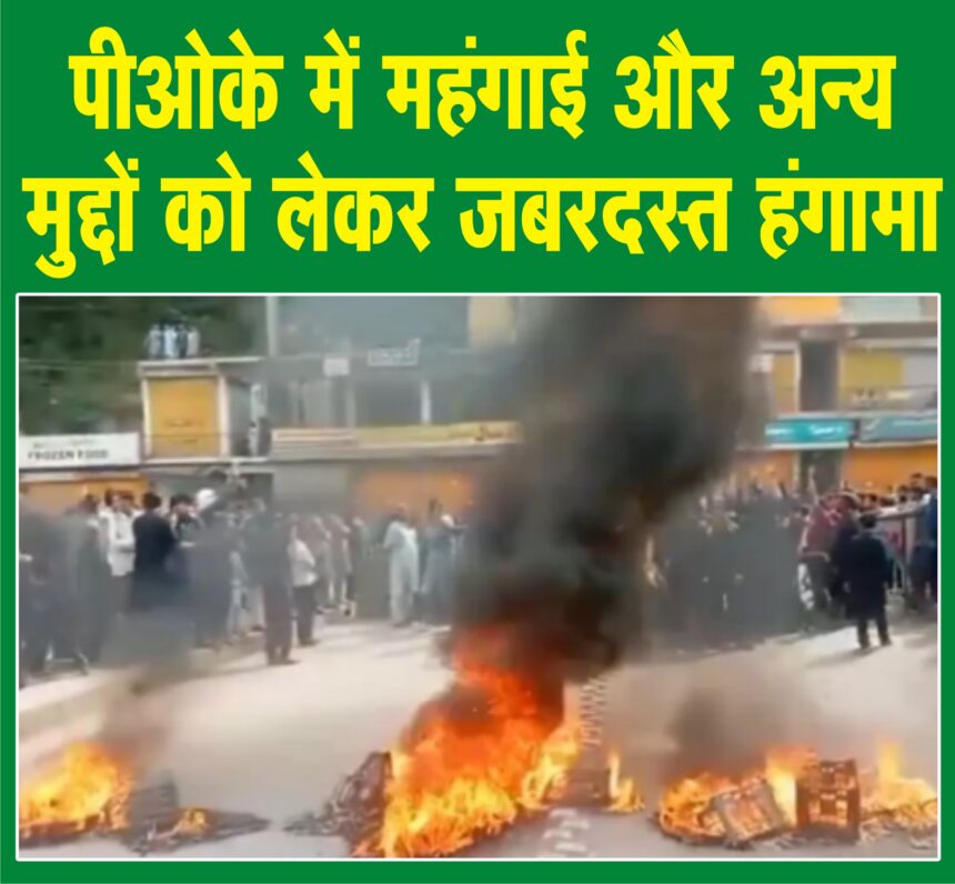 पीओके में जबरदस्त हिंसा: पाकिस्तान के खिलाफ उतरे कश्मीरी, फहराया भारत का तिरंगा, देखें वीडियो