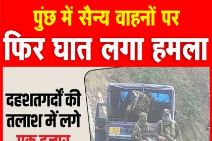 कश्मीर में आतंकी हमला, एयरफोर्स जवान शहीद:पुंछ में सुरक्षाबलों के वाहनों पर 4 आतंकियों ने फायरिंग की