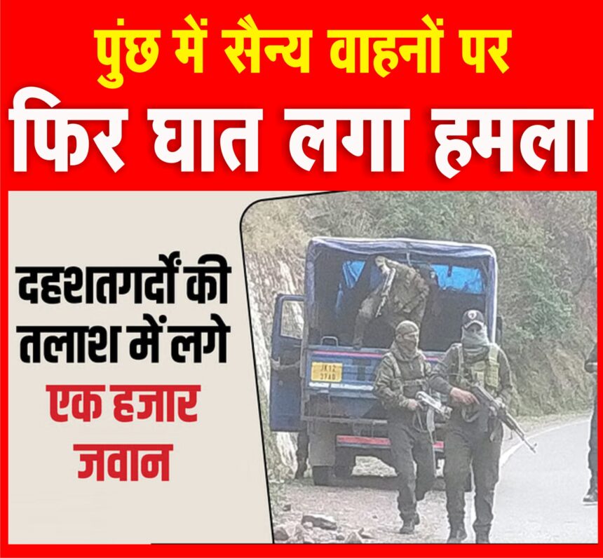 कश्मीर में आतंकी हमला, एयरफोर्स जवान शहीद:पुंछ में सुरक्षाबलों के वाहनों पर 4 आतंकियों ने फायरिंग की