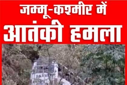 रियासी में श्रद्धालुओं की बस को आतंकियों ने बनाया निशाना, हादसे में 10 लोगों की मौत 33 जख्मी