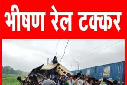 दार्जिलिंग में कंचनजंगा एक्सप्रेस और मालगाड़ी की टक्कर, 3 डिब्बे बुरी तरह से चकनाचूर; 8 यात्रियों की मौत