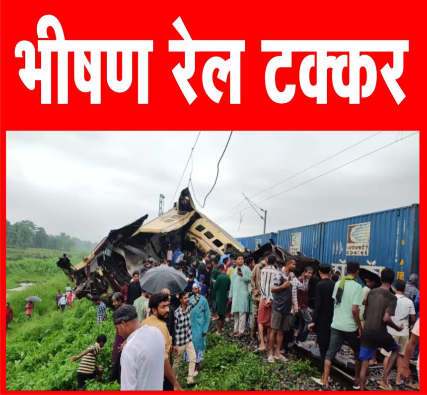 दार्जिलिंग में कंचनजंगा एक्सप्रेस और मालगाड़ी की टक्कर, 3 डिब्बे बुरी तरह से चकनाचूर; 8 यात्रियों की मौत