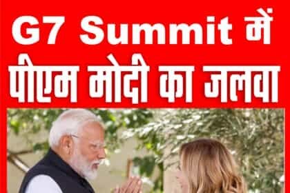 मेलोनी ने ली सेल्फी, किया नमस्ते, वैश्विक नेताओं के बीच खड़े नजर आए भारतीय प्रधानमंत्री