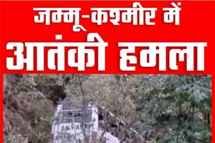 रियासी में श्रद्धालुओं की बस को आतंकियों ने बनाया निशाना, हादसे में 10 लोगों की मौत 33 जख्मी