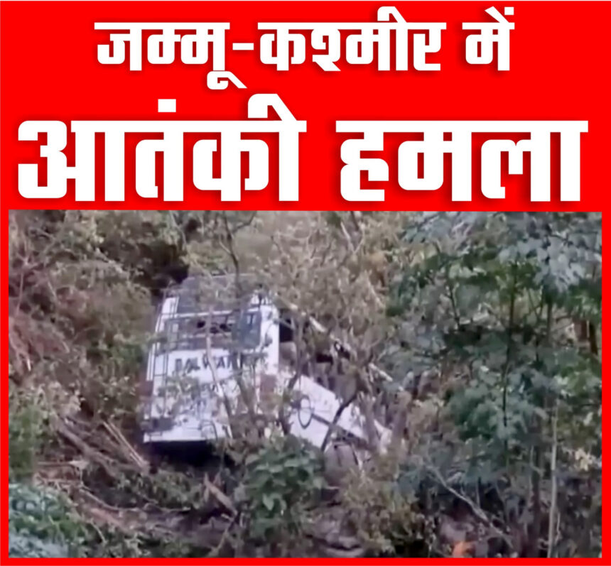 रियासी में श्रद्धालुओं की बस को आतंकियों ने बनाया निशाना, हादसे में 10 लोगों की मौत 33 जख्मी