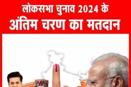 आखिरी फेज में 8 राज्यों की 57 सीटों पर वोटिंग आज, मैदान में पीएम मोदी समेत कई दिग्गज