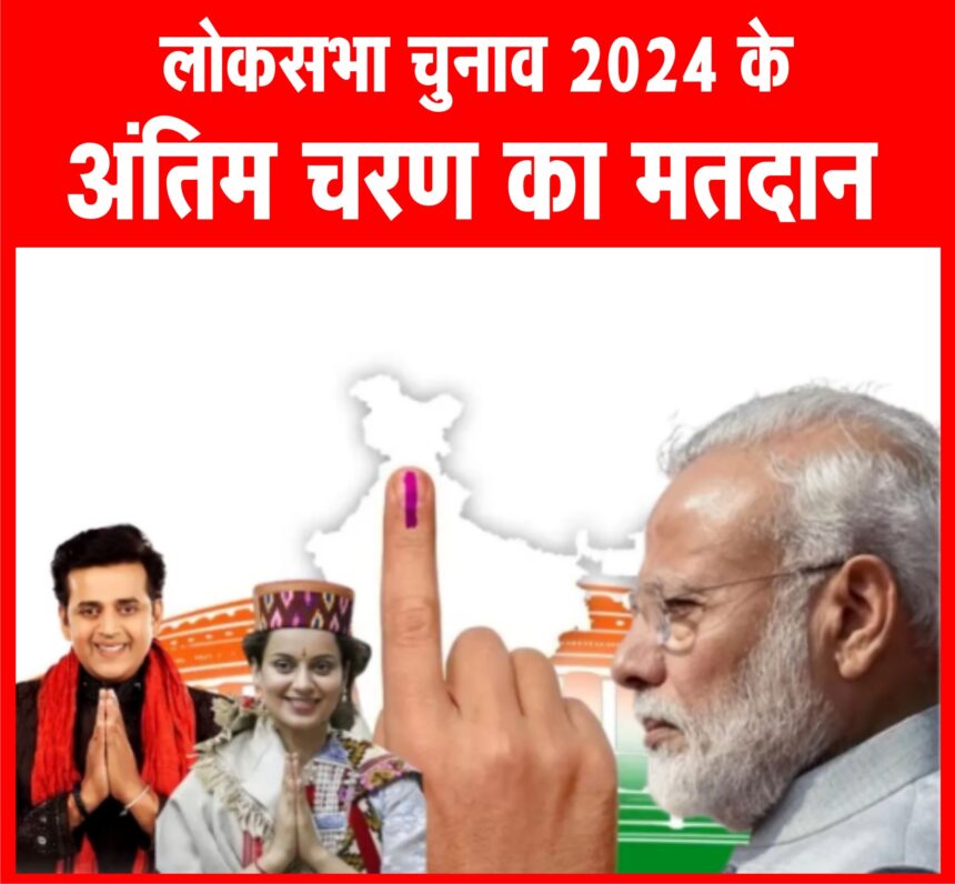 आखिरी फेज में 8 राज्यों की 57 सीटों पर वोटिंग आज, मैदान में पीएम मोदी समेत कई दिग्गज