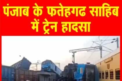 आपस में 2 मालगाडिय़ों की टक्कर, पैसेंजर गाड़ी को भी नुकसान, 2 लोको पायलट घायल